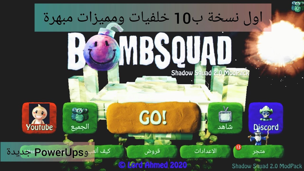 تحميل بومب سكواد مهكرة النسخة Shadow Squad 2.0 Download Shadow Squad2.0  ||BombSquad