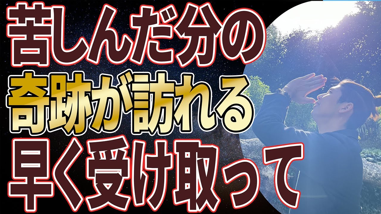 苦しんだ分だけの、「奇跡」がもうすぐそこまで来てる。もう受け取ろう。