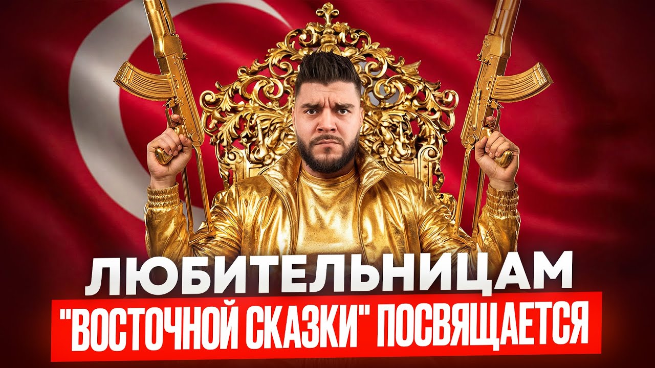 Вышла замуж за ТУРКА попала в РА*СТВО!!!!