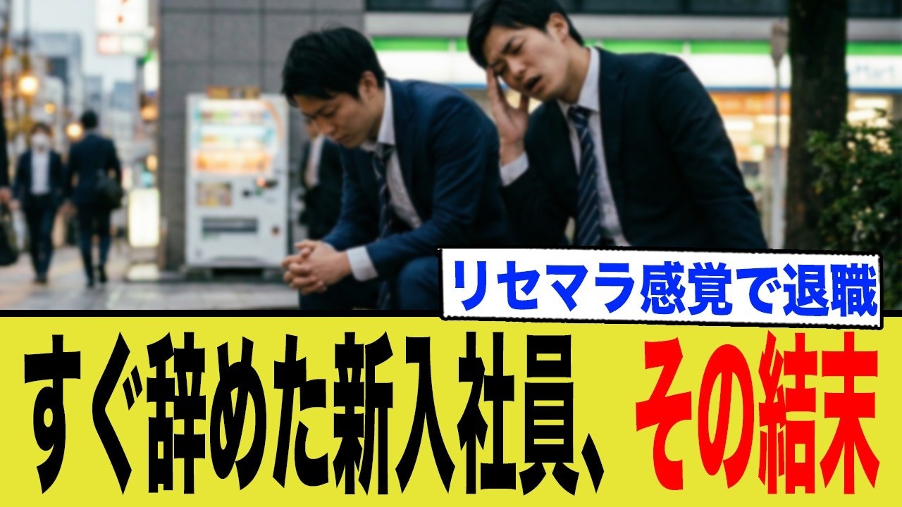 【新人教育】即辞め新入社員の地獄。退職代行の先に待つ「年収ダウン」と「牛乳配達」の罠