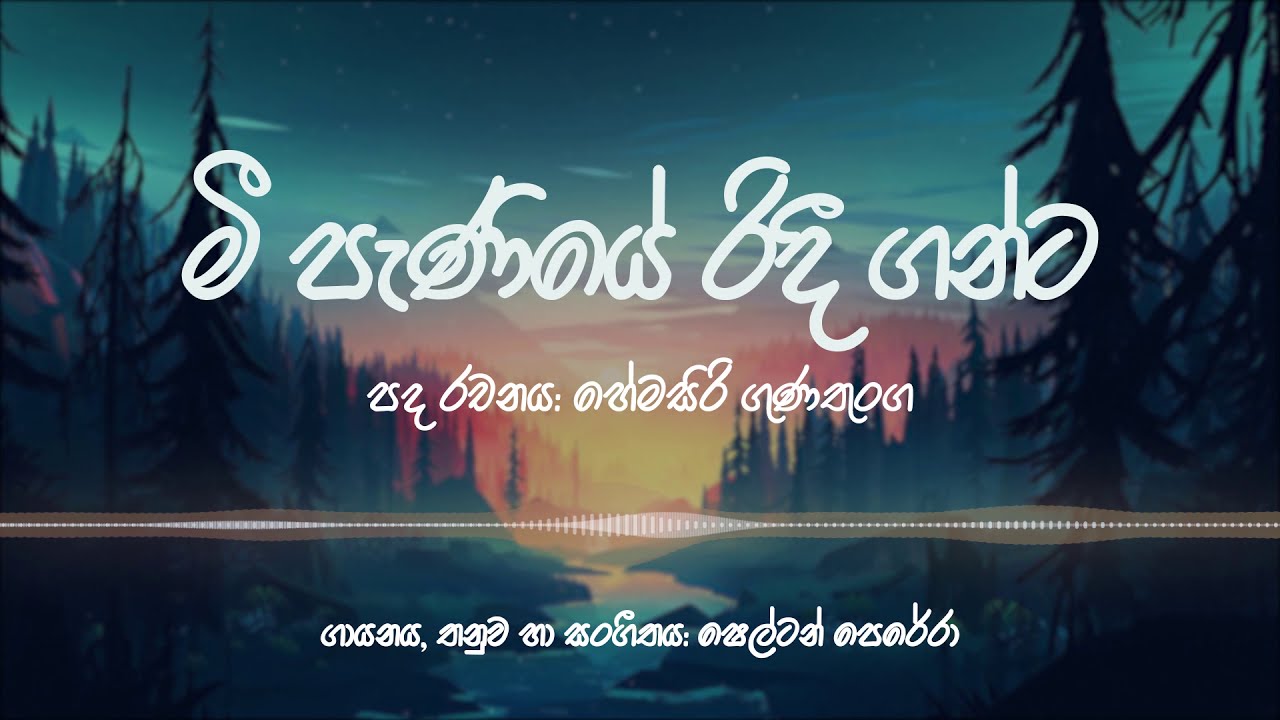 Mee Paniye Ridi Ganta (මී පැණියේ රිදී ගන්ට) &ndash; Shelton Perera | Hemasiri Gunathunga