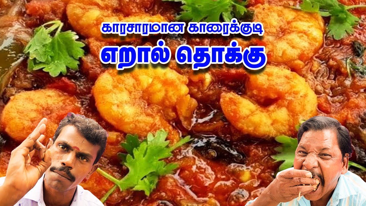 மண்மணம் மாறாத செட்டிநாடு இறால் தொக்கு | Authentic chettinad prawn masala