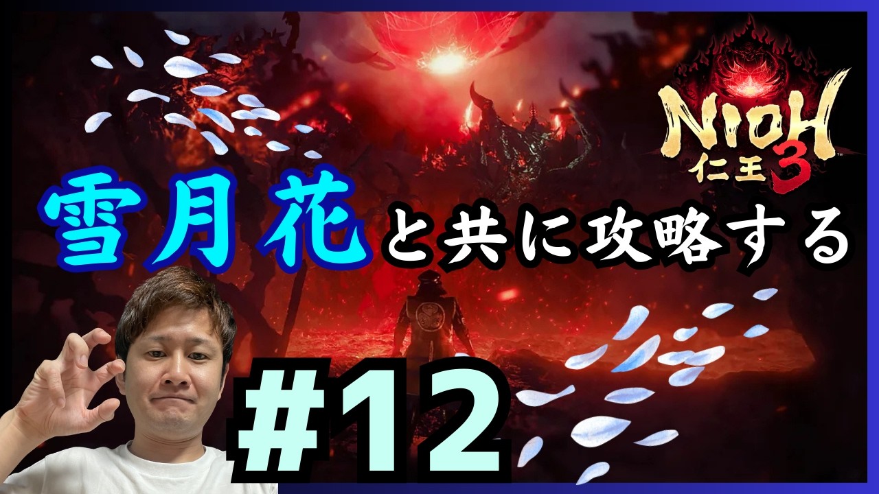 👹仁王３/ ソロ👹  遊郭攻略  #12