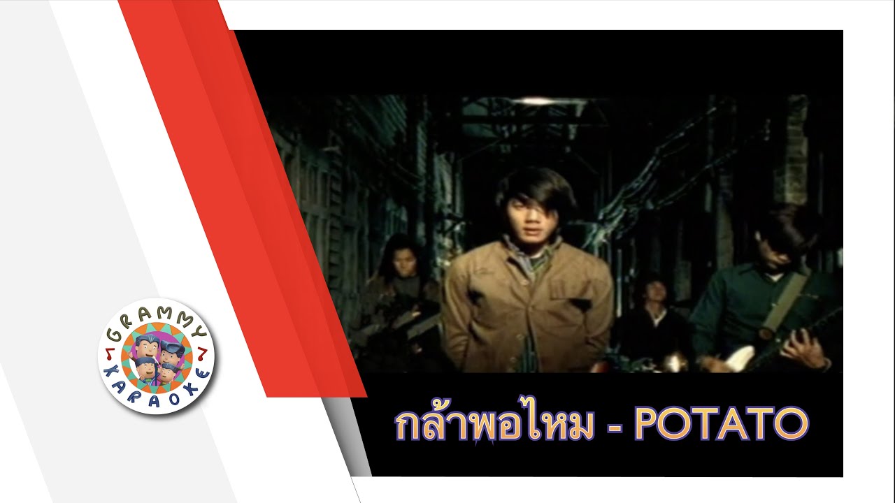 คาราโอเกะ กล้าพอไหม (Glah-Paw-Mai) - POTATO [ Original Karaoke ]