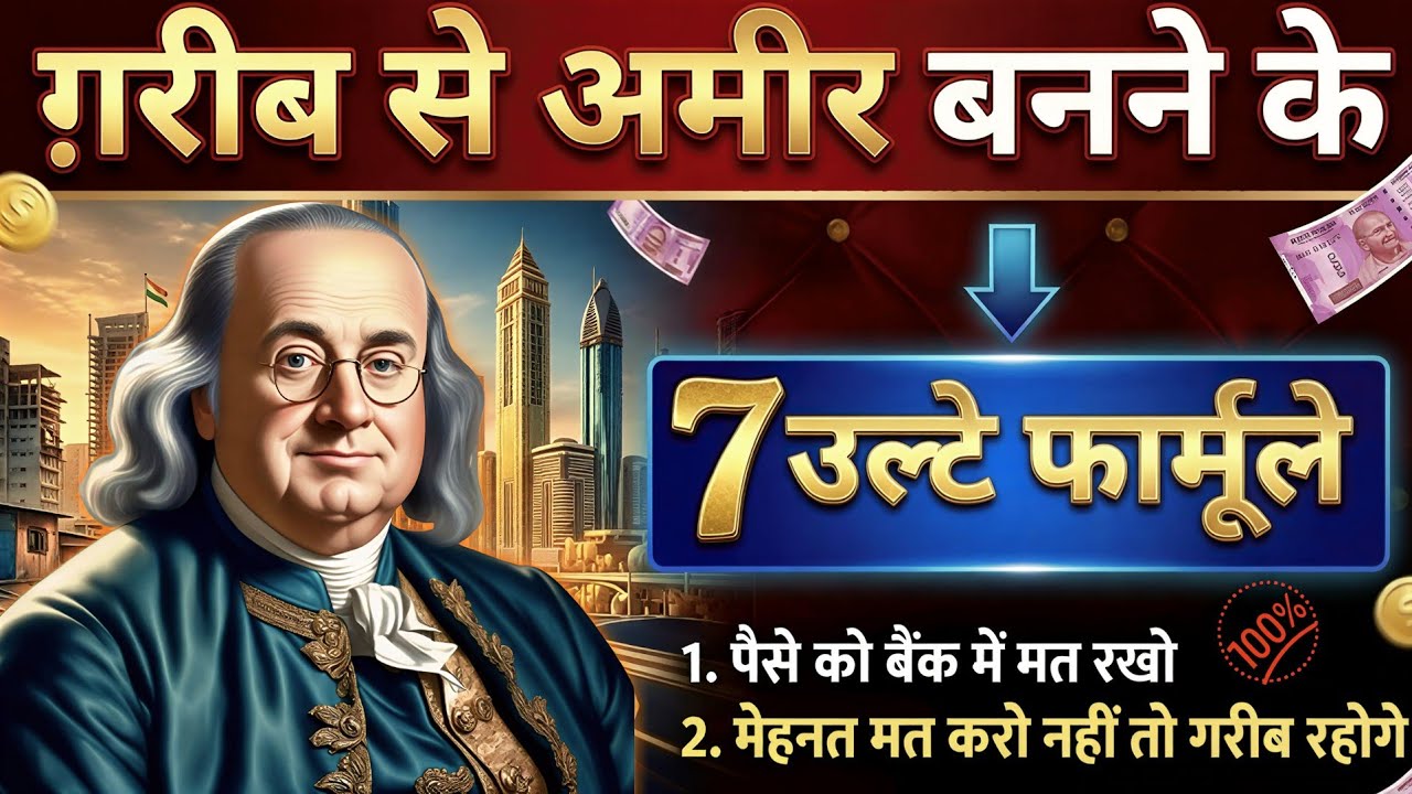 अमीर बनने के 7 उल्टे नियम | 7 ऐसे नियम जो आपकी सोच बदल देंगे | SMD Knowledge