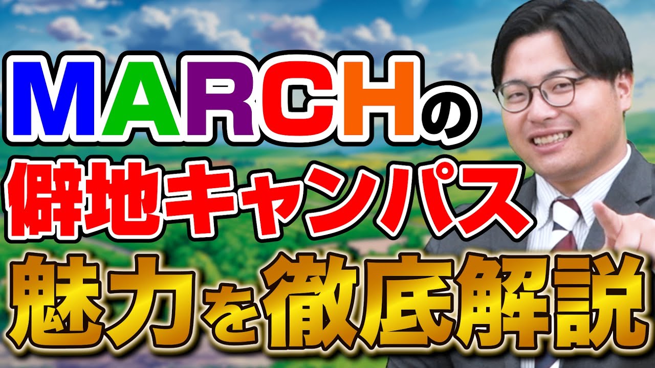 【受験生必見】知らないと損⁉︎ 実は穴場のMARCH僻地キャンパスの魅力を徹底解説！