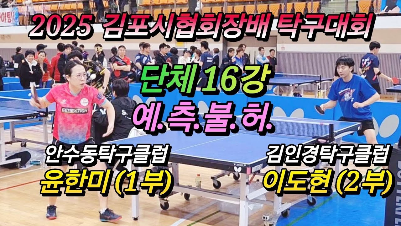 2025 김포시협회장배 단체 16강 / 예측은 사치다 / 안수동탁구클럽 윤한미(1부) vs 김인경탁구클럽 이도현(2부)