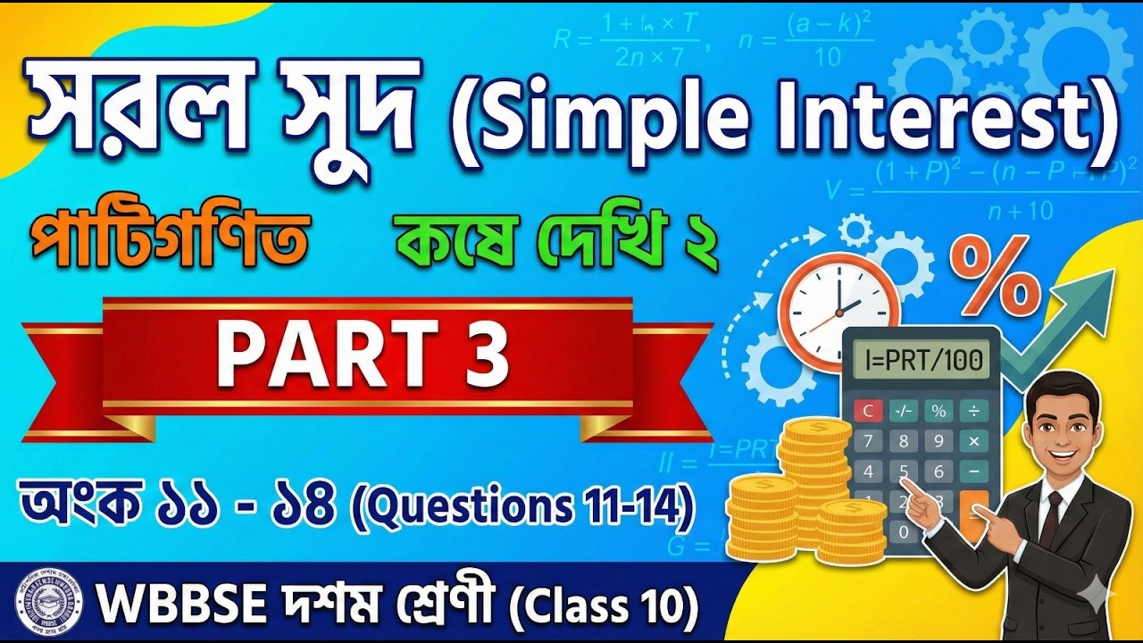 Class 10 Math Chapter 2 | Simple Interest | সরল সুদ Part 3 | Q.11- Q.14 Solved in Bengali | sorolsud