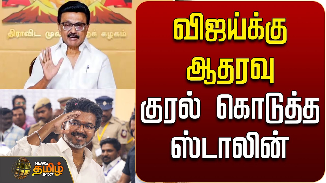 🔴LIVE : TVK VIJAY | MK Stalin | விஜய்க்கு ஆதரவு குரல் கொடுத்த ஸ்டாலின்