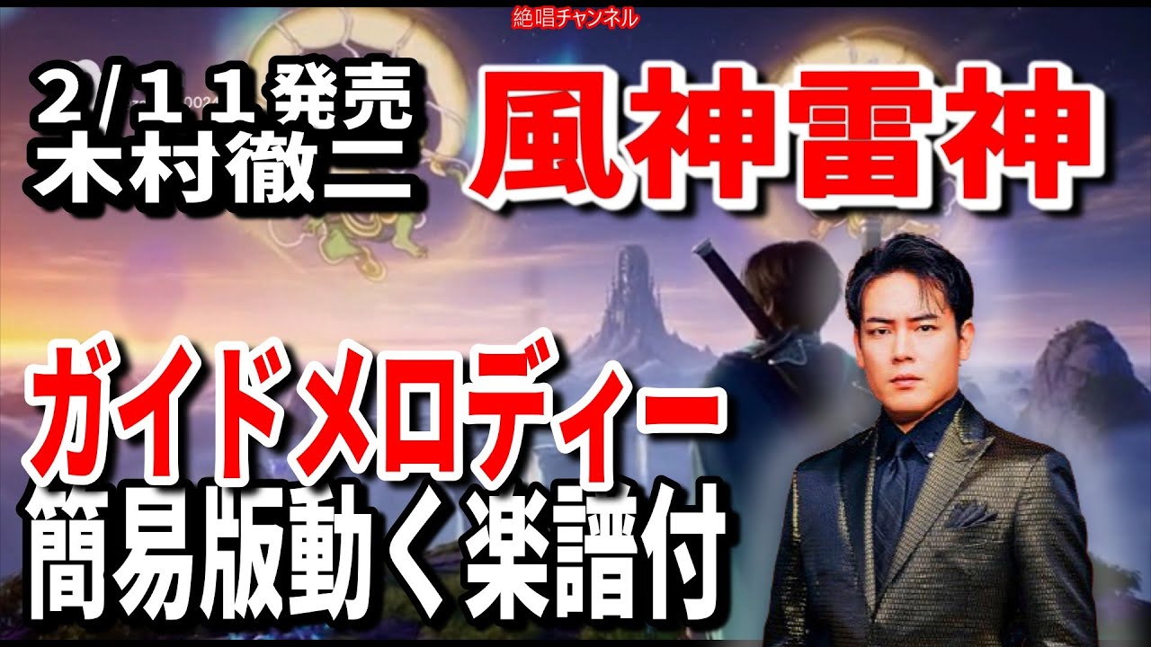 木村徹二　風神雷神0　ガイドメロディー簡易版動く楽譜付き