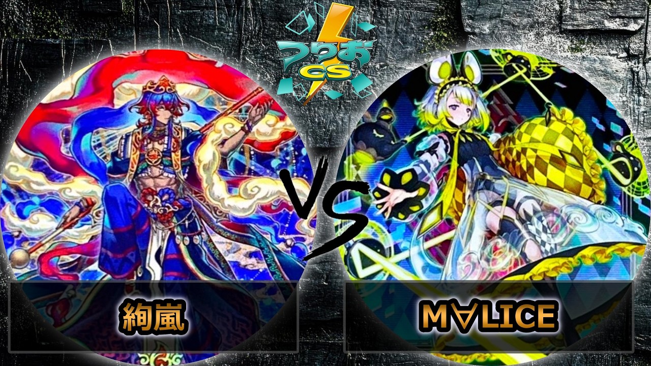 【第18回つりおCS北関東】予選3回戦　絢嵐 vs M∀LICE(マリス)　遊戯王CS大会対戦動画