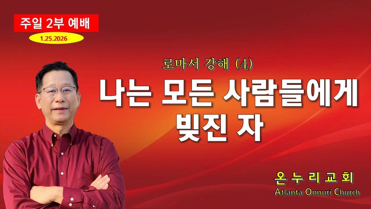 온누리교회 주일예배 '나는 모든 사람들에게 빚진 자' [로마서 1:14~15] 로마서 강해 4 [주일설교] 1-25-2026 [주일예배 온라인 Zoom]