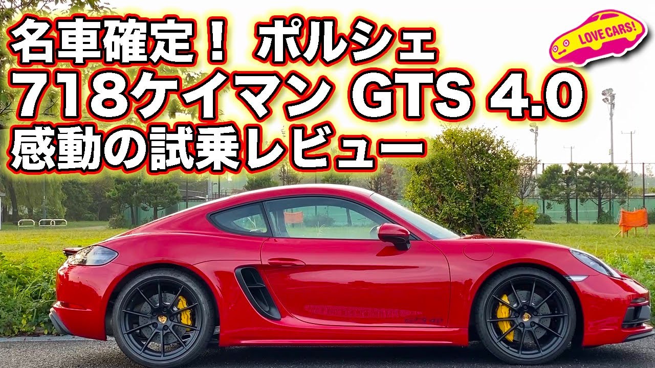 名車確定！ ポルシェ 718 ケイマン GTS 4.0 の水平対向6気筒とシャシーに震えるほどの感激が！　LOVECARS!TV! 河口まなぶ が感動試乗！