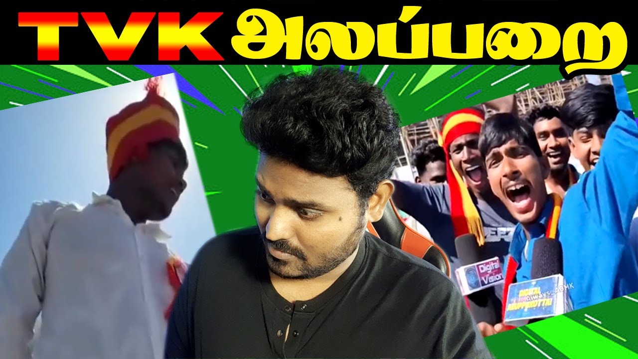 🤣🔥 “TVK தொண்டர்கள் அலப்பறைகள் TROLL” | TVK TROLL | TVK VIJAY