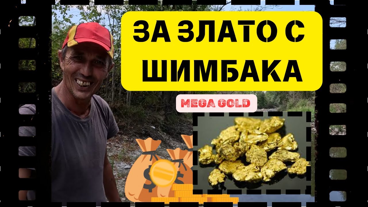 🎯 Самородно Речно Злато С Най-Добрия Златотърсач В Болгарии! 🏆