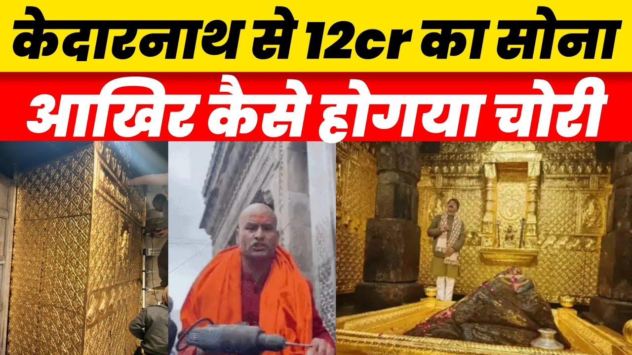 Kedarnath Temple Gold Plating  केदराधाम में डेढ़ अरब का सोना चोरी हो गया Kedarnath Gold Stolen