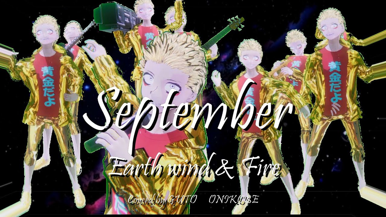 【Cover】September/鬼首グト 原曲:Earth wind & Fire