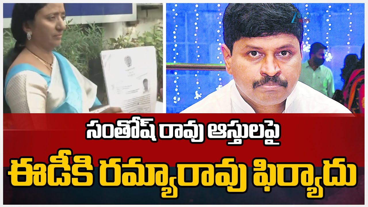 Ramya Rao Files Complaint To ED On Santosh Rao Assets |సంతోష్ రావు ఆస్తులపై ఈడీకి రమ్యారావు ఫిర్యాదు