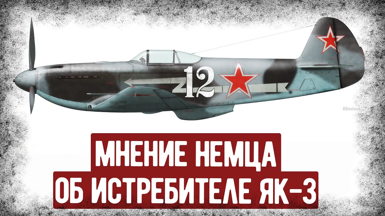 Чем Немецкому Лётчику Понравился Истребитель Як-3? Военные Мемуары