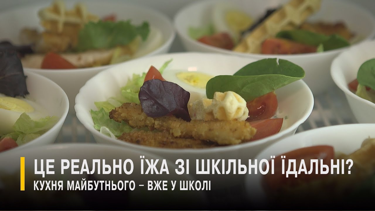 Луцькі шкільні їдальні стають кулінарними лабораторіями здорового харчування
