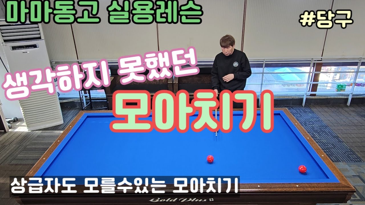 당신이 모르고있는 모아치기! #4구 #당구