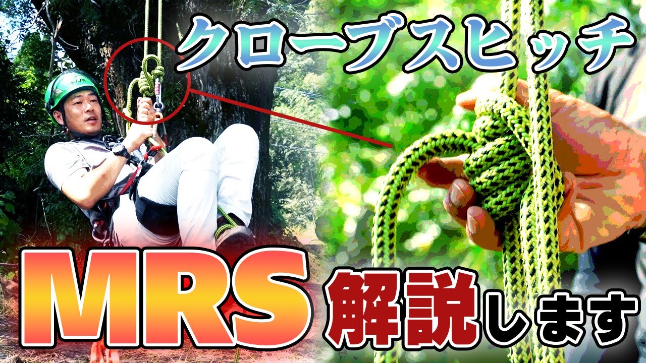 【解説】MRSでのクライミングを徹底解説！｜スローライン・クローブスヒッチ・フットロックのノウハウを大公開