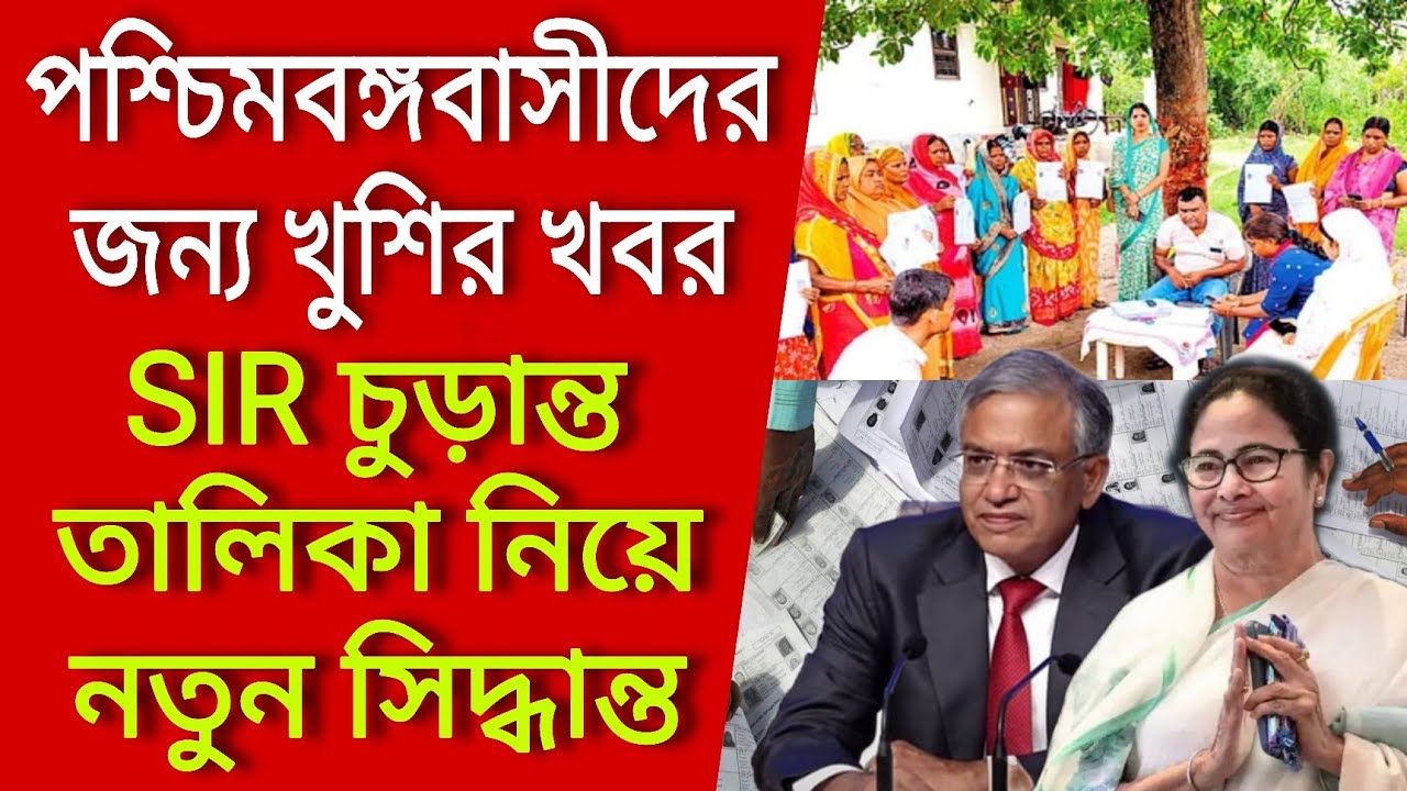 পশ্চিমবঙ্গবাসীদের জন্য খুশির খবর, SIR চুড়ান্ত তালিকা নিয়ে নতুন সিদ্ধান্ত। Voter verification