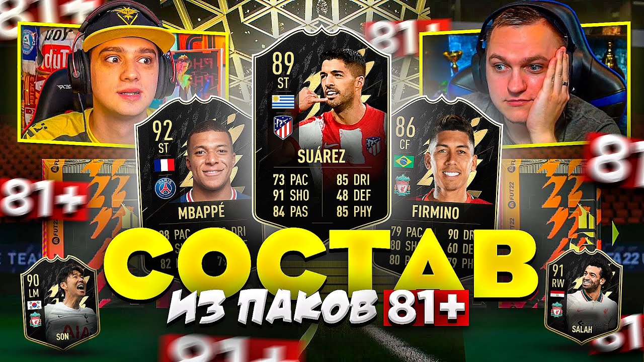 СОСТАВ ИЗ ПАКОВ 81+ | СУПЕР МАТЧ ft ПОЛЬСКИЙ ШКОЛЬНИК