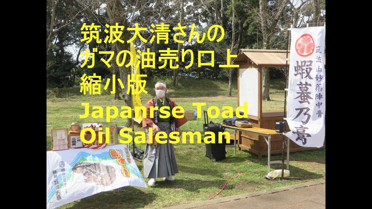 刀で腕を切り流れ出た血を本物と思った子供が泣き出す 筑波大清さんのガマの油売り2018年佐倉時代まつり Japanese Toad Oil Salesman Sakura, Chiba, Japan