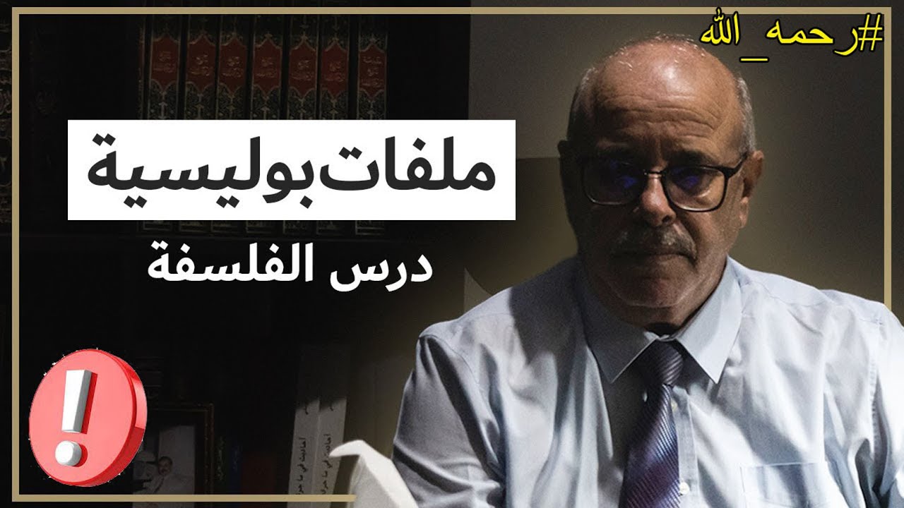 ملفات بوليسية - درس الفلسفة- تقديم عبد الصادق بن عيسى رحمه الله