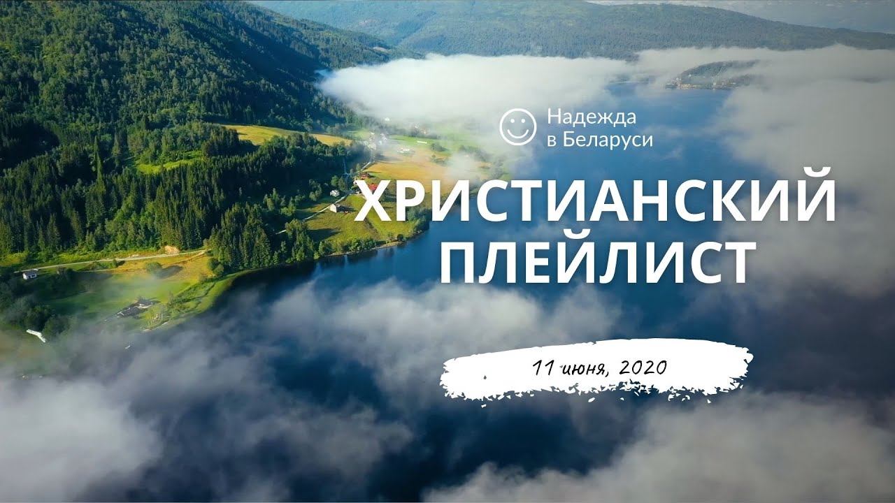 Христианский плейлист 11.06.2021