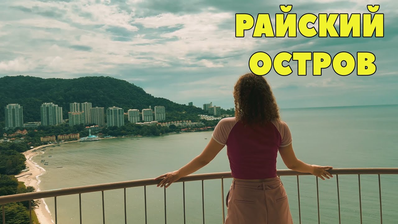 РАЙСКИЙ ПЛЯЖ МАЛАЙЗИИ / Неделя на острове Пенанг / Penang Malaysia