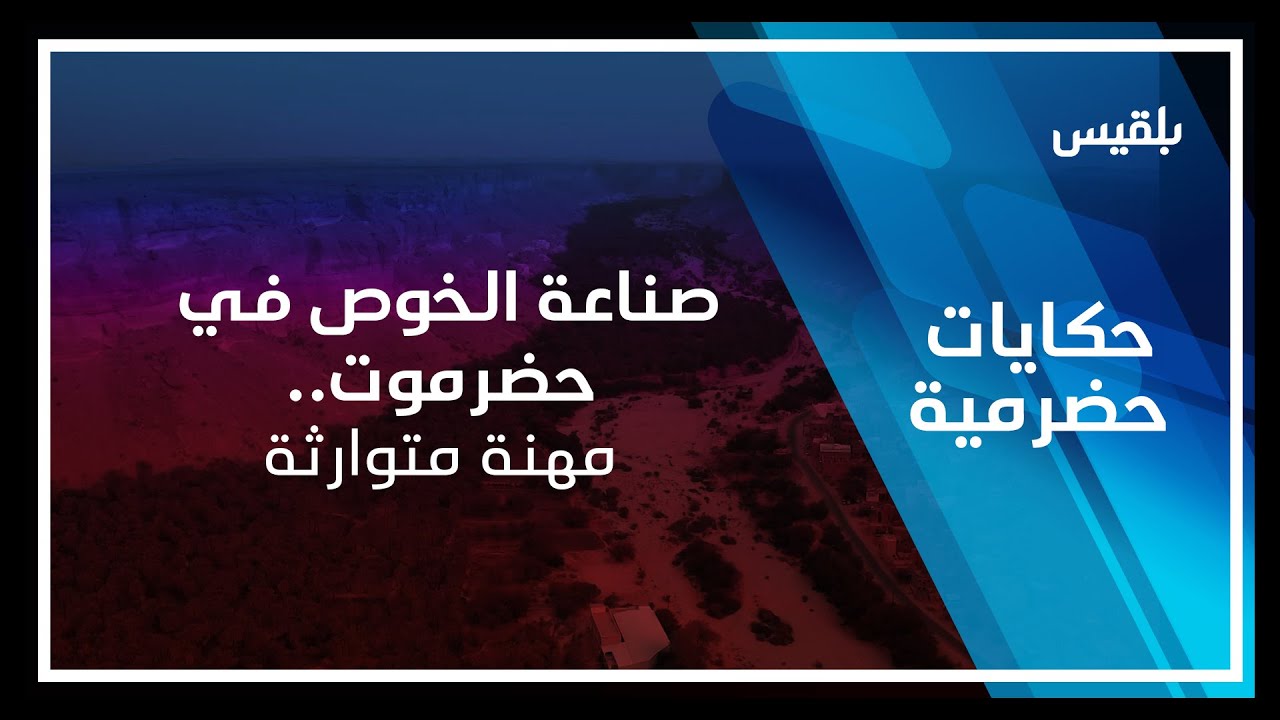 حكايات حضرمية | صناعة الخوص في حضرموت.. مهنة متوارثة