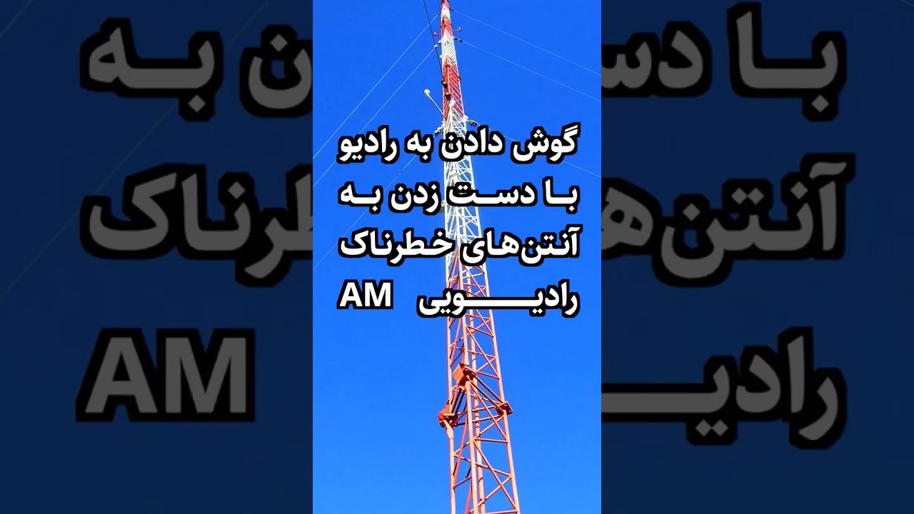 گوش دادن به رادیو با تماس با آنتن #فیزیک #الکتریسیته #امواج_رادیویی