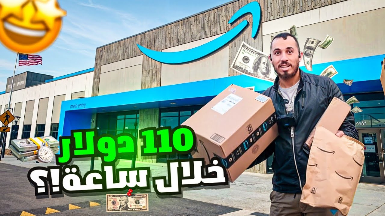 طلعت 110💲دولار في ساعة وحدة من أمازون فليكس! 😱🇺🇸