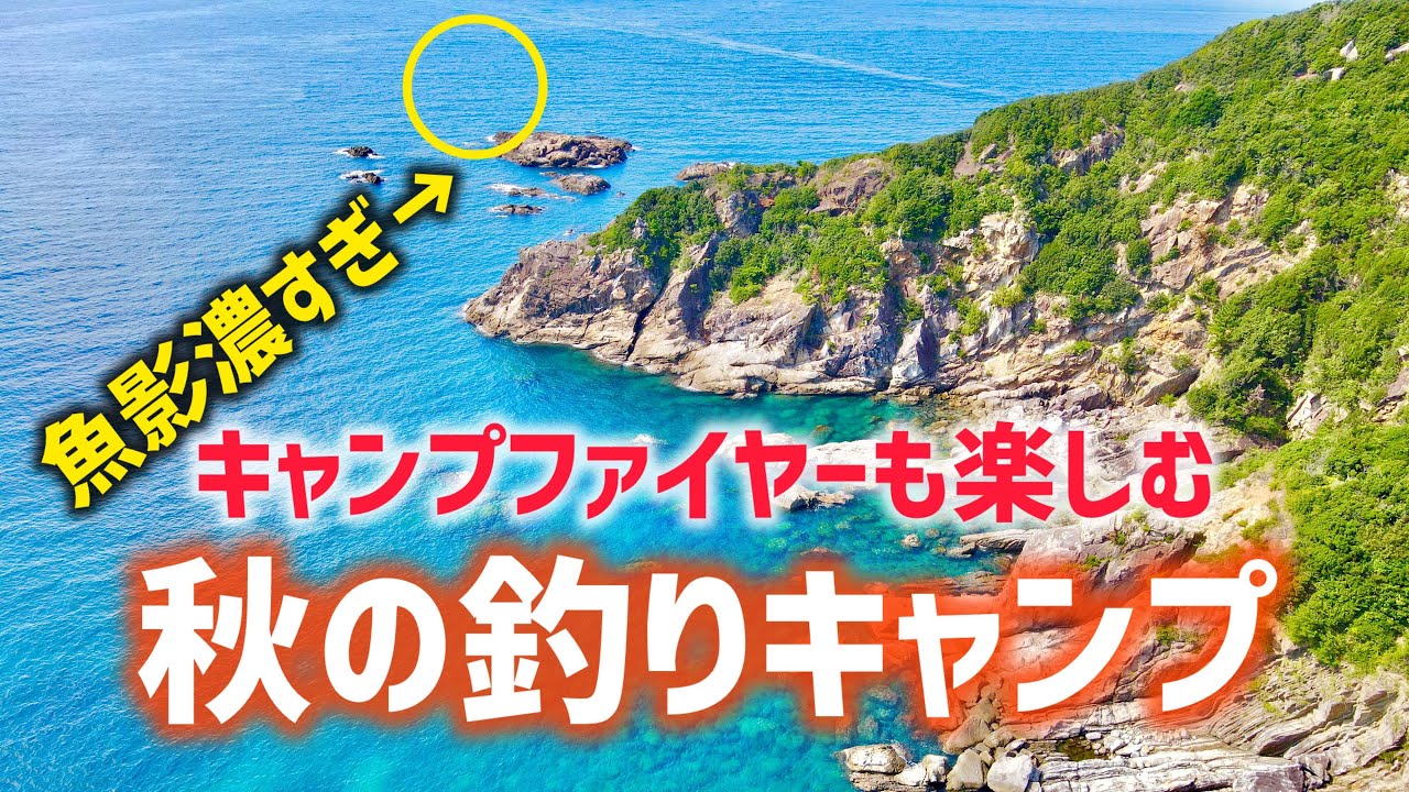 和歌山県南紀の浜に上陸して釣りキャンプ！焚き火しながら釣った魚を食べる！沖でエンジンが故障しました。