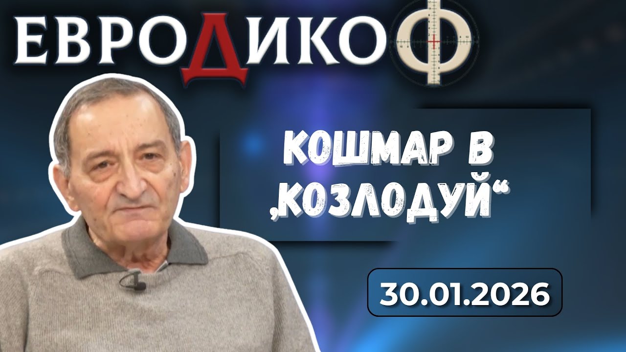 Георги Касчиев в „ЕвроДикоФ“ - 30.01.2026 год.