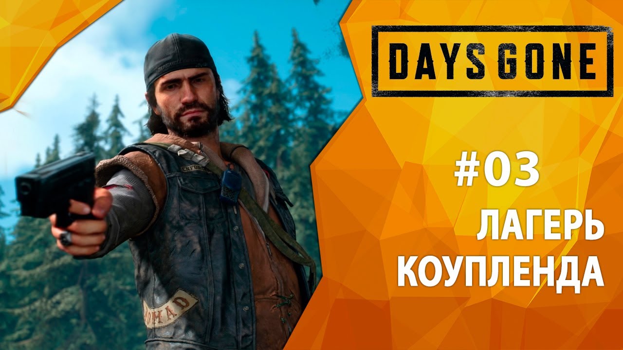 Прохождение Days Gone #03 - Лагерь Коупленда
