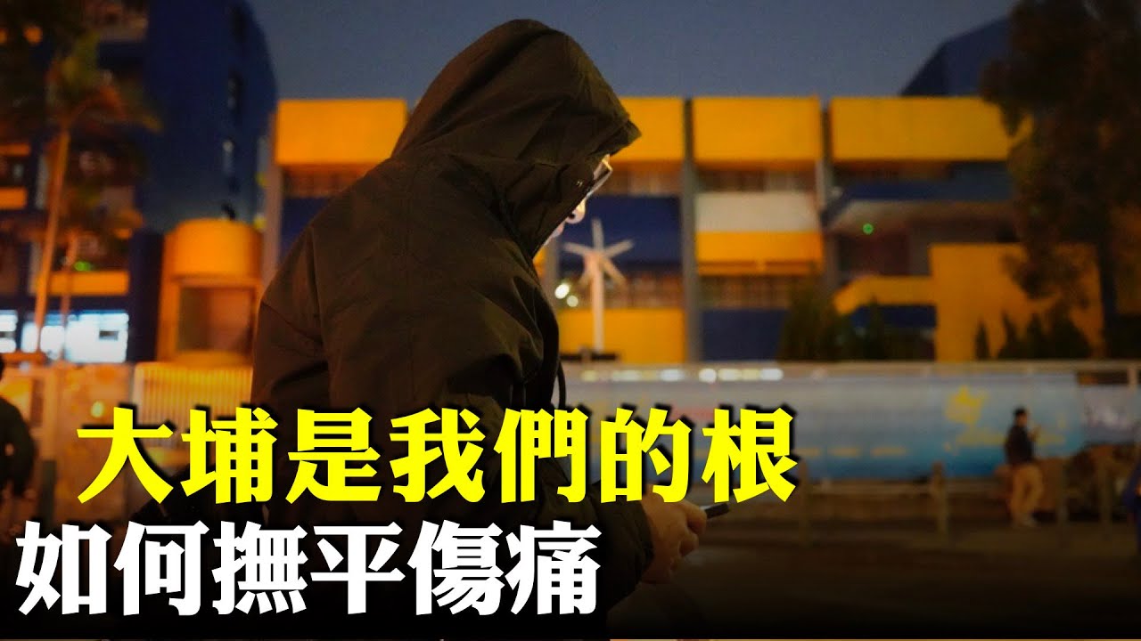 宏福苑居民啤梨：每晚都發惡夢。那種悲傷、心痛。 大埔是我們的根，唯有這兒才有歸屬感。冀當局盡快重置固定居所，居民才能走出陰霾