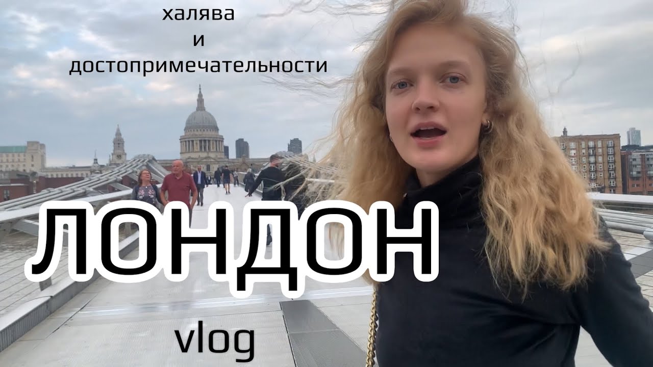 vlog: мост из Гарри Поттера, бесплатная еда | гуляем по Лондону