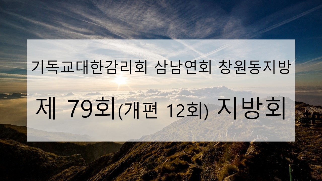 밀양감리교회 / 79회 창원동지방회 (2026년 2월 22일) / 화목한 교회와 지방 / 설교 : 최정규 감리사