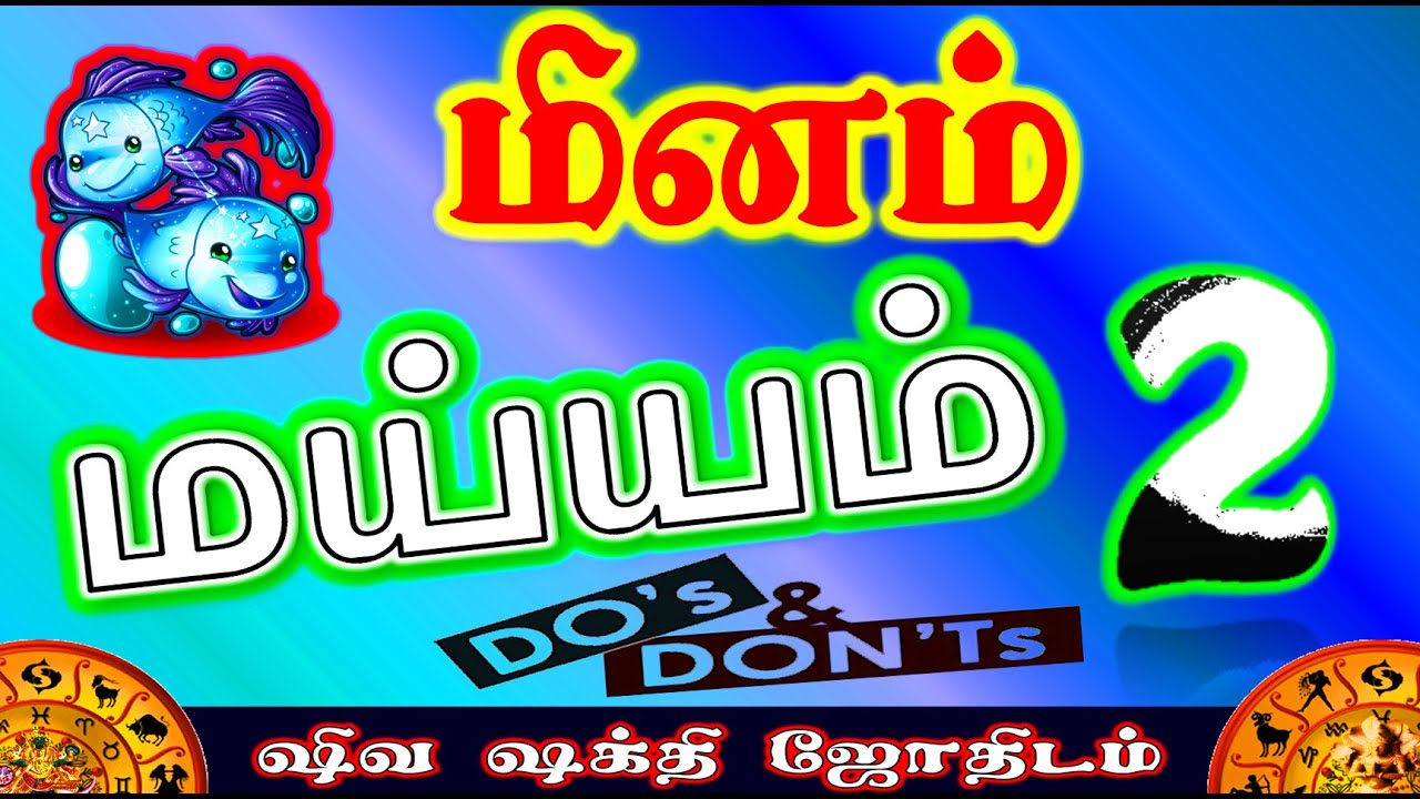 மீனம் மய்யம் 2 | மீனம் ராசினர் கடைபிடிக்கவேண்டியவை | Do’s and Dont’s for Meenam rasi |maiyyam part 2