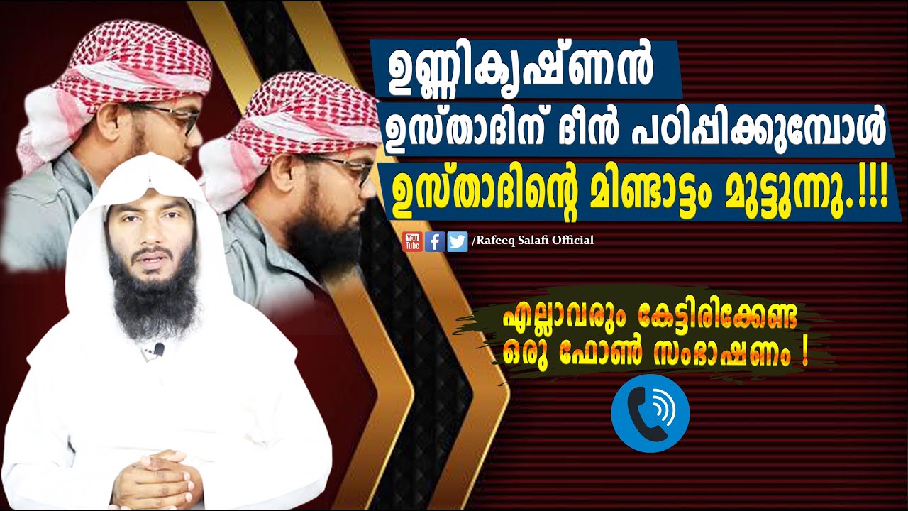 ഉണ്ണികൃഷ്ണൻ, ഉസ്താദിന് ദീൻ പഠിപ്പിക്കുമ്പോൾ ഉസ്താദിന്റെ മിണ്ടാട്ടം മുട്ടുന്നു.!!!| Rafeeq salafi