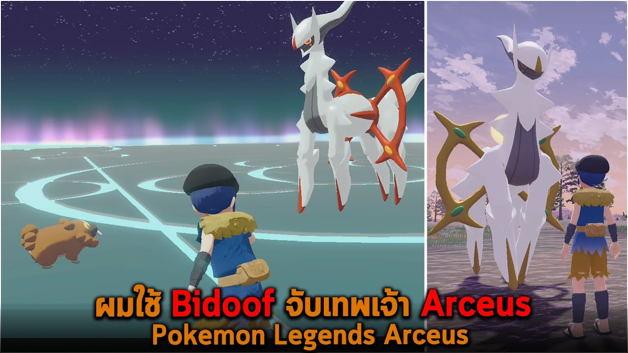 ผมใช้ Bidoof จับเทพเจ้า Arceus Pokemon Legends Arceus