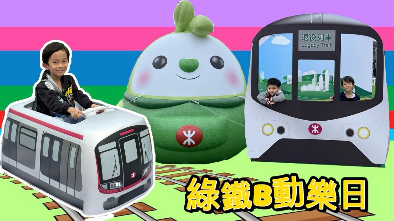 綠鐵B動樂日 | 機鐵仔 鐵仔 綠鐵B 高鐵隊長 齊跳舞 |提子哥哥揸港鐵 | grapebrother | Hong Kong MTR