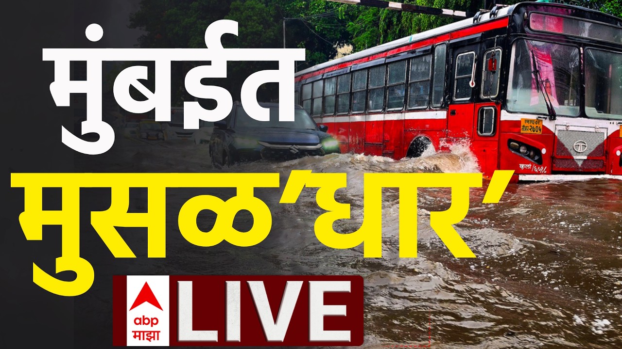 ABP Majha LIVE | Mumbai Rains | Monsoon Update | Maharashtra | Weather | 20 July Marathi News