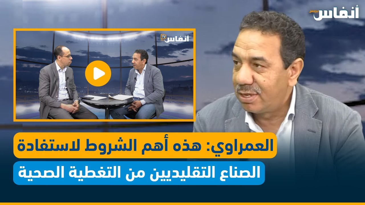 العمراوي: هذه أهم الشروط لاستفادة الصناع التقليديين من التغطية الصحية