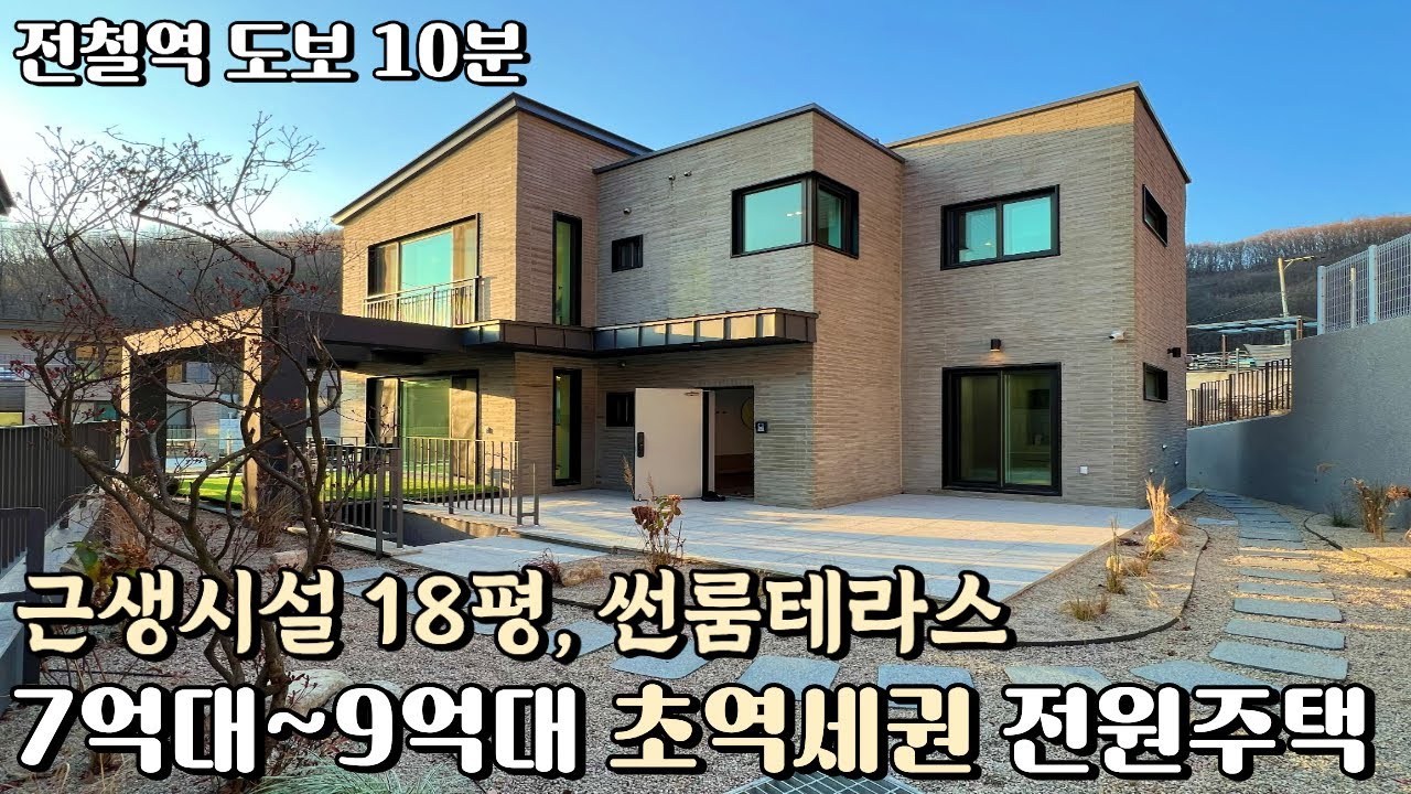 NO.839 전철역 도보10분 근생시설과 썬룸테라스가 있는 예쁜 디자인의 경기광주 전원주택 [단독주택]
