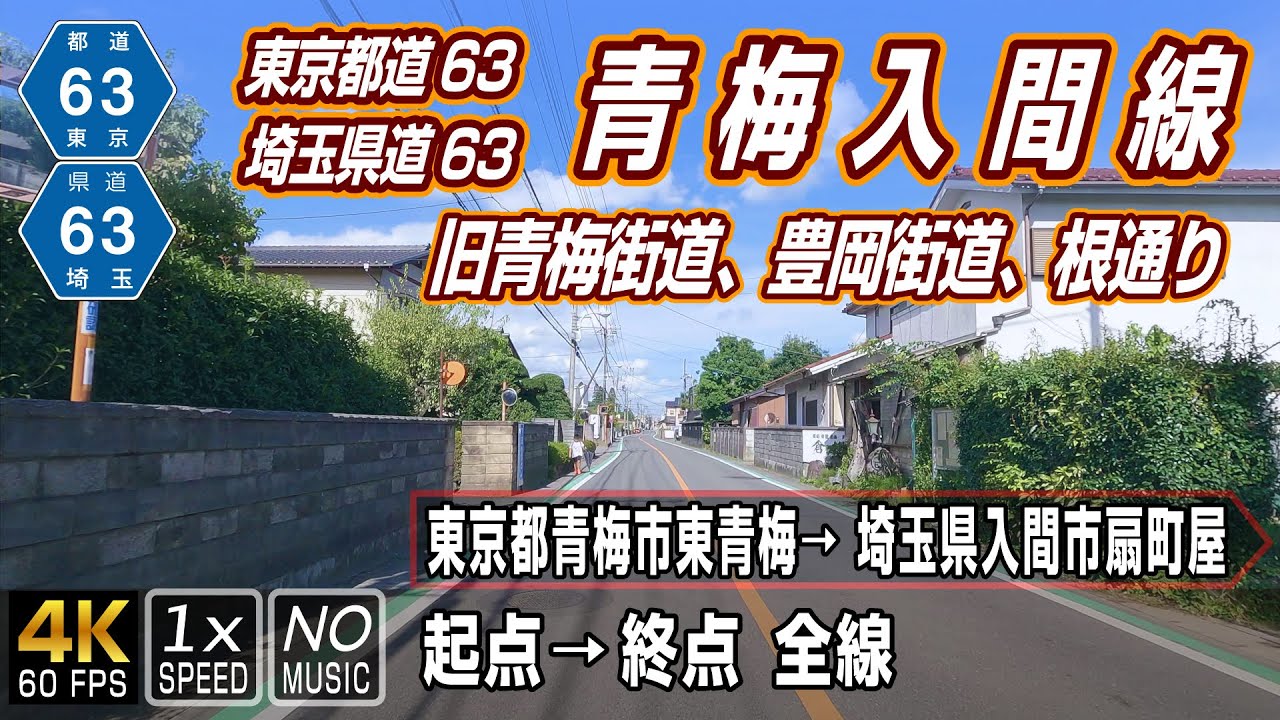 東京都道・埼玉県道63号 青梅入間線 | 旧青梅街道、豊岡街道、根通り | 起点（東京都青梅市）→ 終点（埼玉県入間市）全線約11.8km | 車載動画