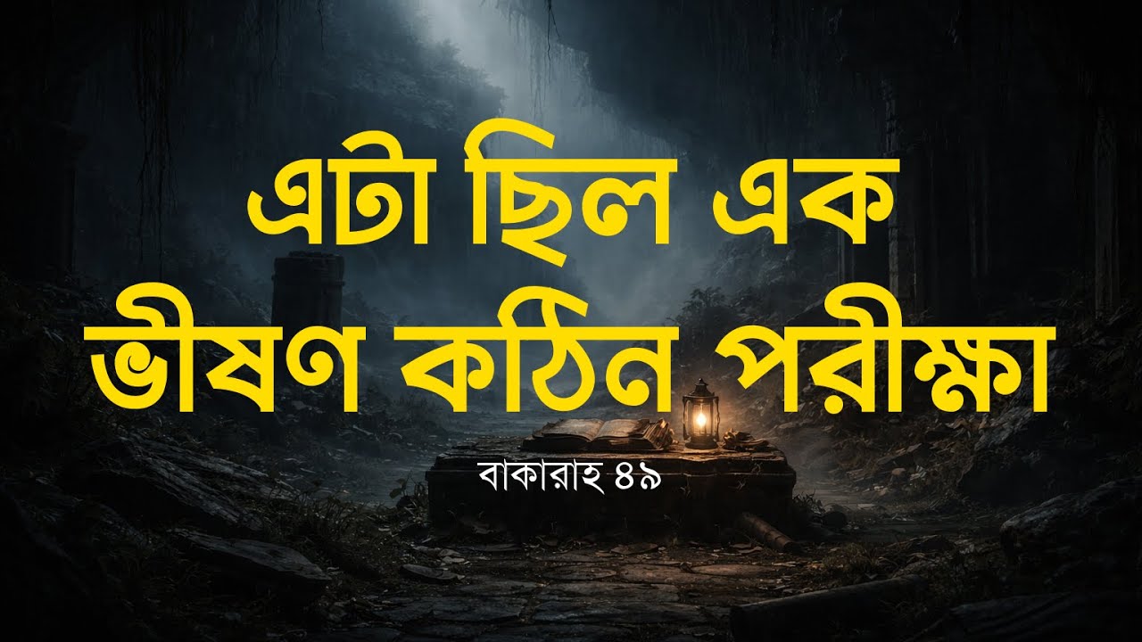 এটা ছিল এক ভীষণ কঠিন পরীক্ষা—বাকারাহ ৪৯